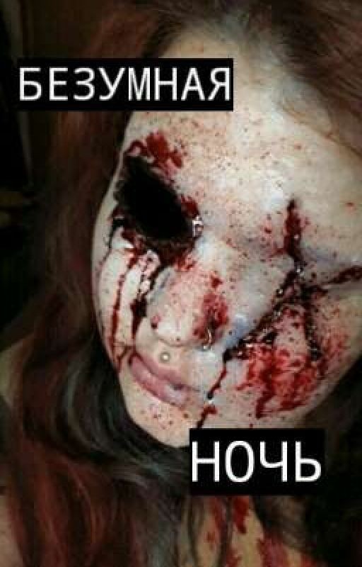 Безумная Ночь