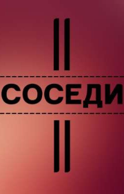 Соседи