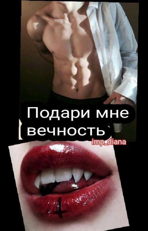 Подари мне вечность