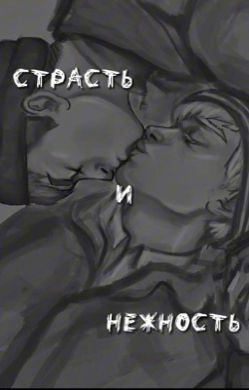 Страсть и нежность