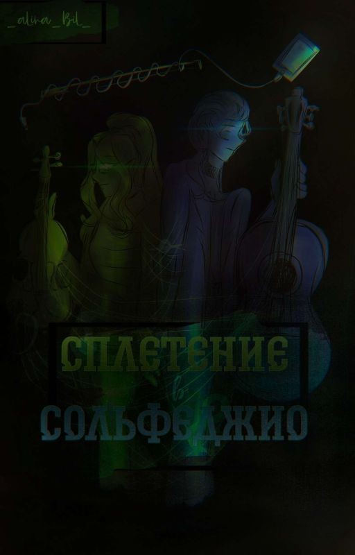 Сплетение в сольфеджио