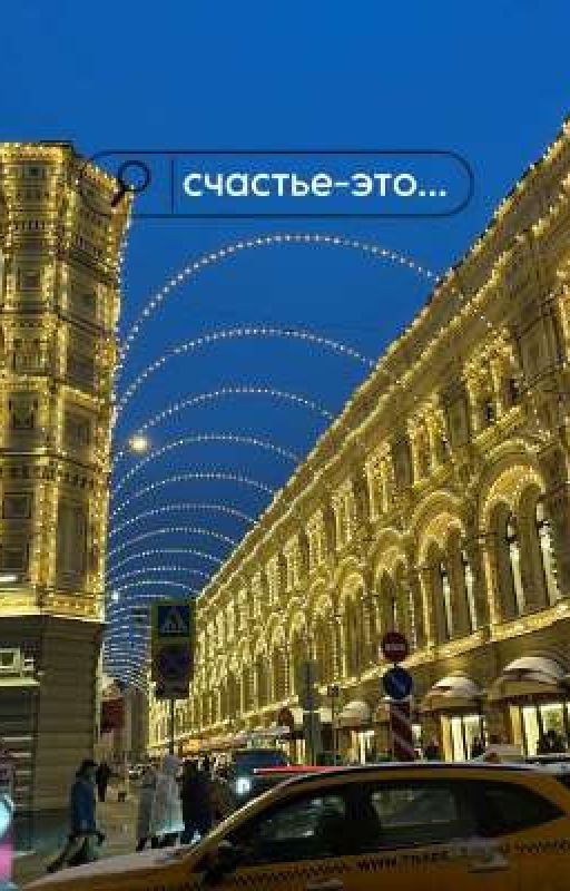 Счастье-это