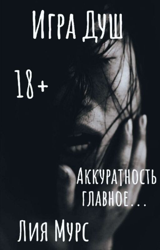 Игра Душ | 18+ | Лия Мурс