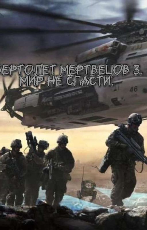 вертолёт мертвецов 3. Мир не спасти 