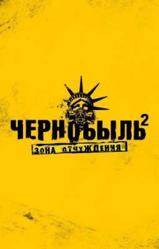 Чернобыль зона отчуждения 2