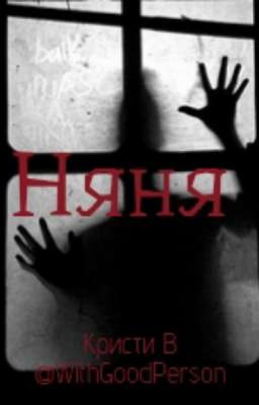 Няня