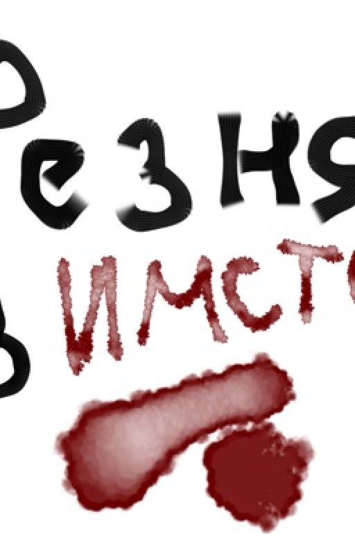 Резня в Имстор