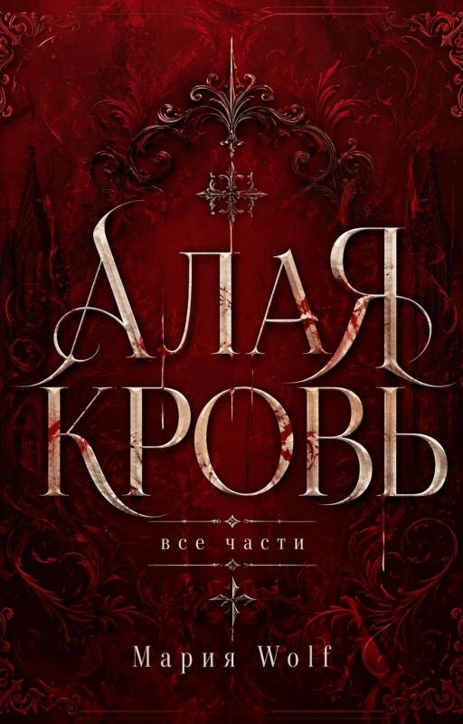 Алая кровь - все части