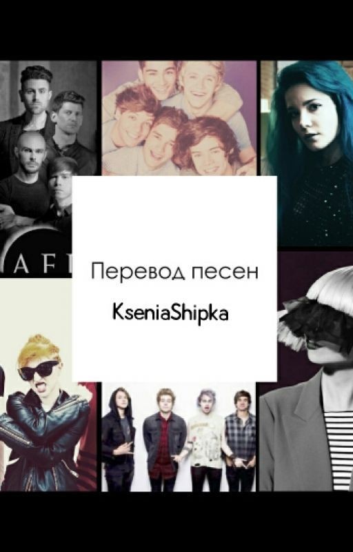 Переводы песен