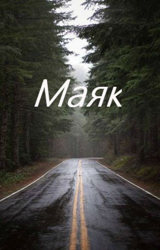 Маяк