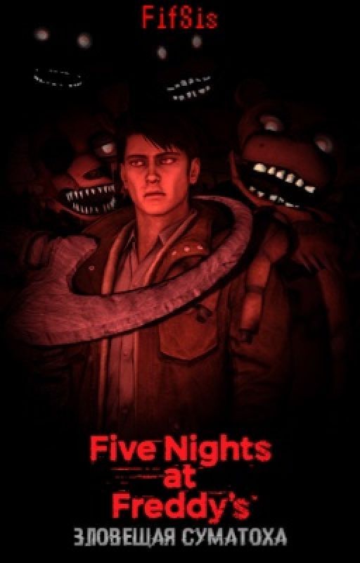 Five Nights at Freddy's: Зловещая суматоха