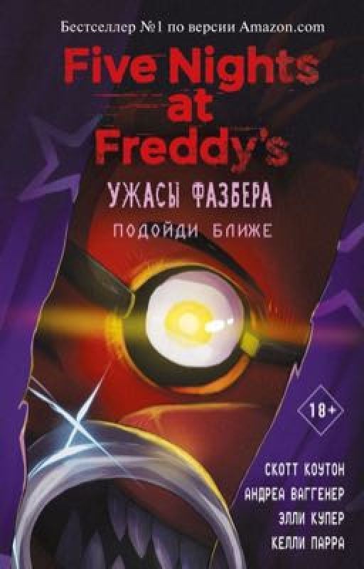 Ужасы фазбера (собственное издание) Тайна теневого лиса