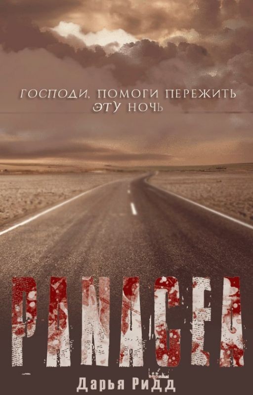 Панацея