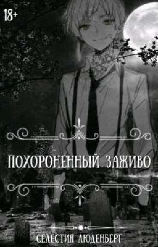 Похороненный заживо