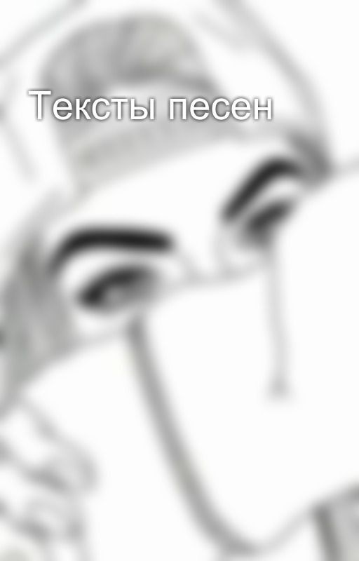 Тексты песен