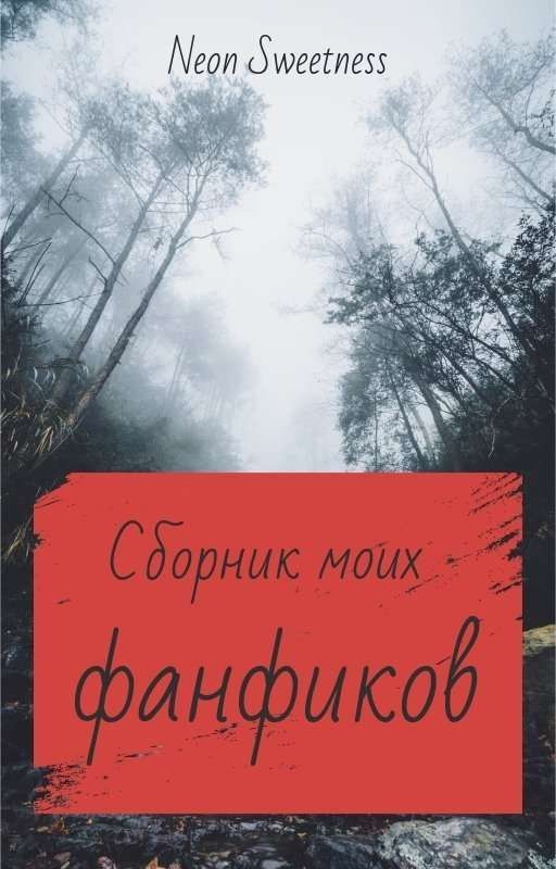 Сборник моих фанфиков