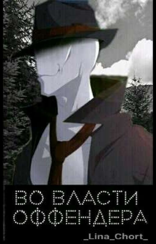 Во власти Оффендера [CreepyPasta]