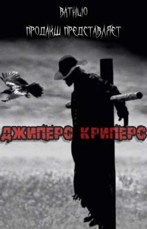 Джиперс Криперс