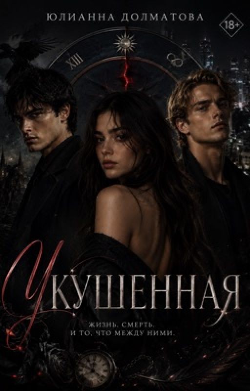 Укушенная
