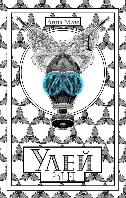 Улей. Акт Ⅰ - Ⅱ