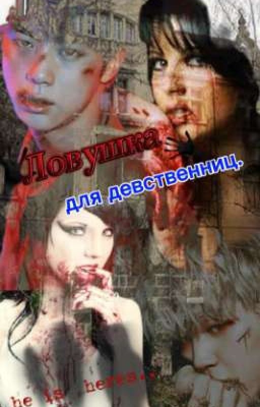 Ловушка для девственниц.  (He  is  heres.)