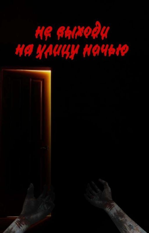 не выходи на улицу ночью