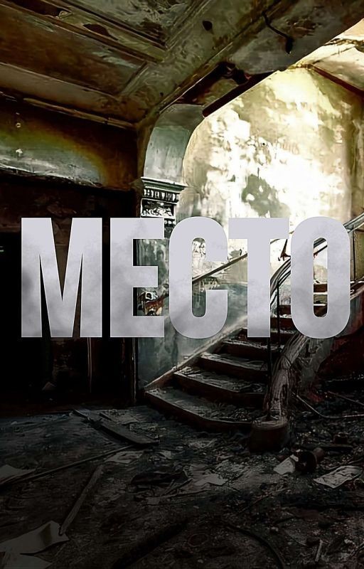 Место