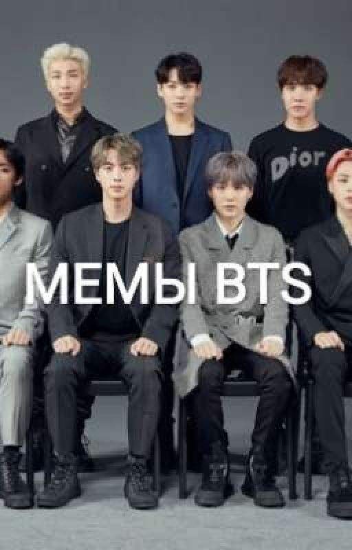 Мемы BTS