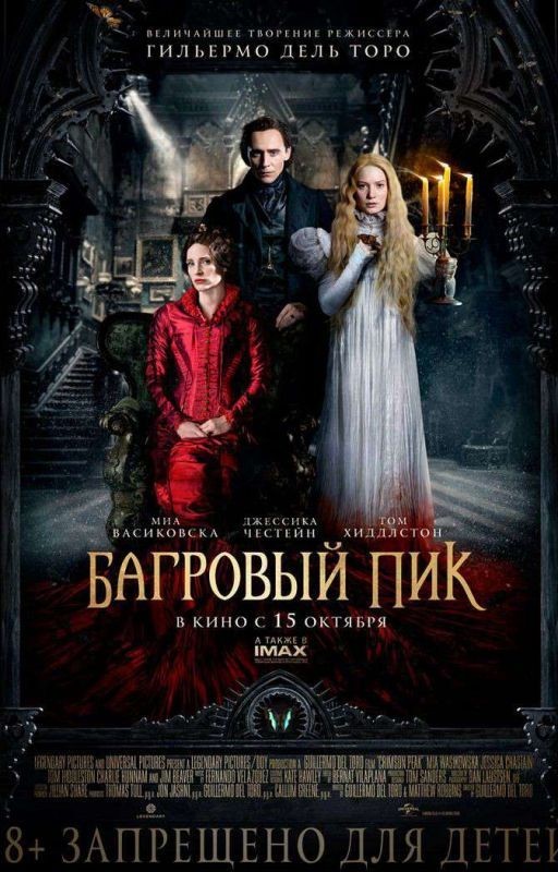 багровый пик