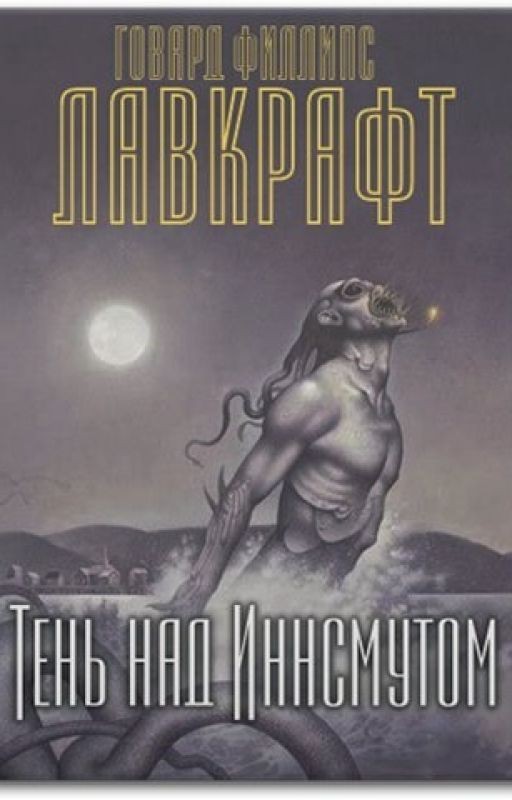Говард  Лавкрафт - Тень над Иннсмаутом