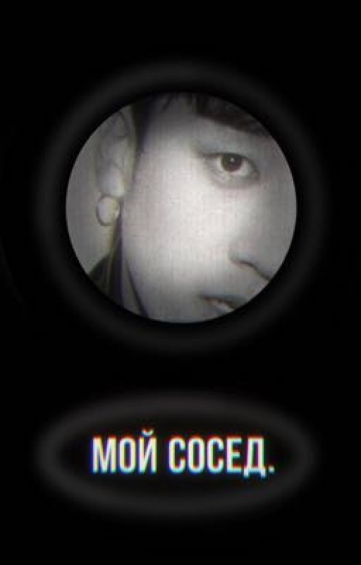 мой сосед