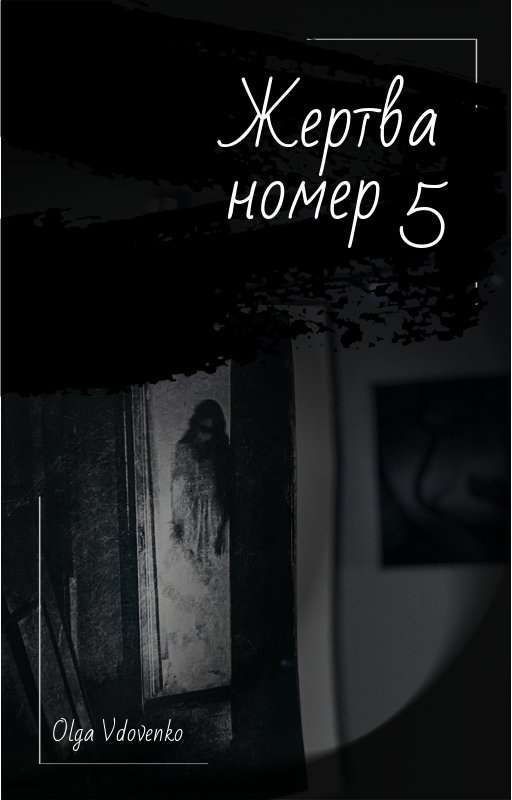 Жертва Номер 5