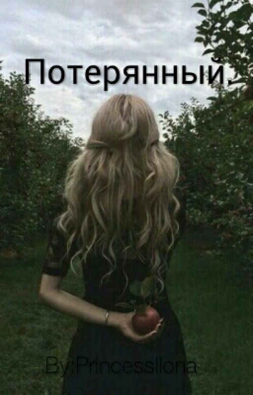 Потерянный