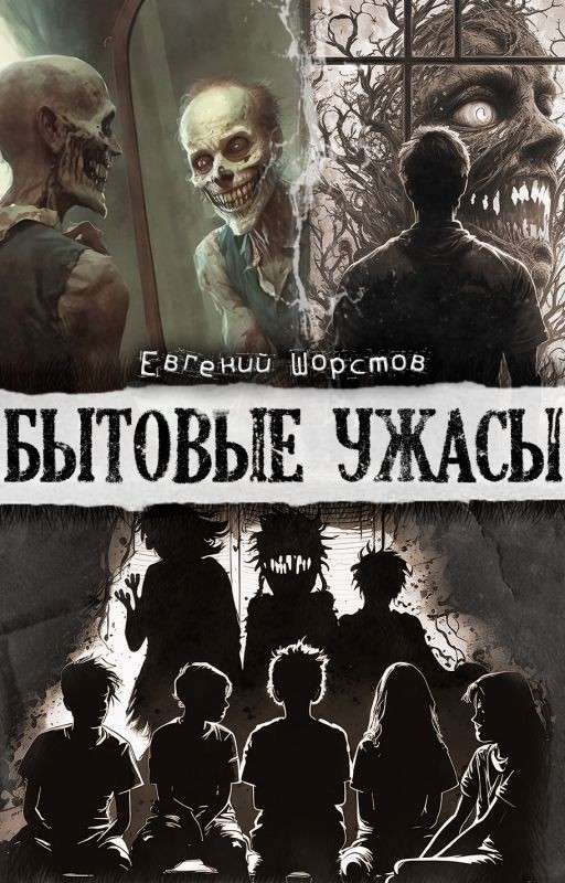 Бытовые ужасы