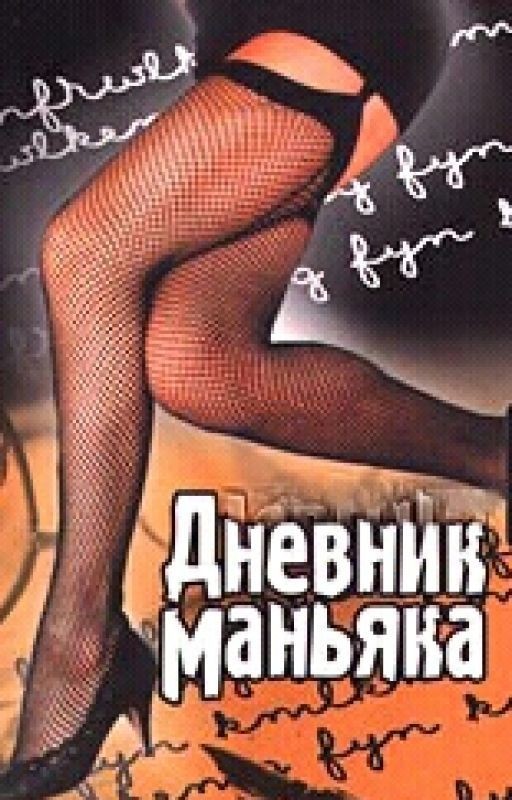 Дневник маньяка