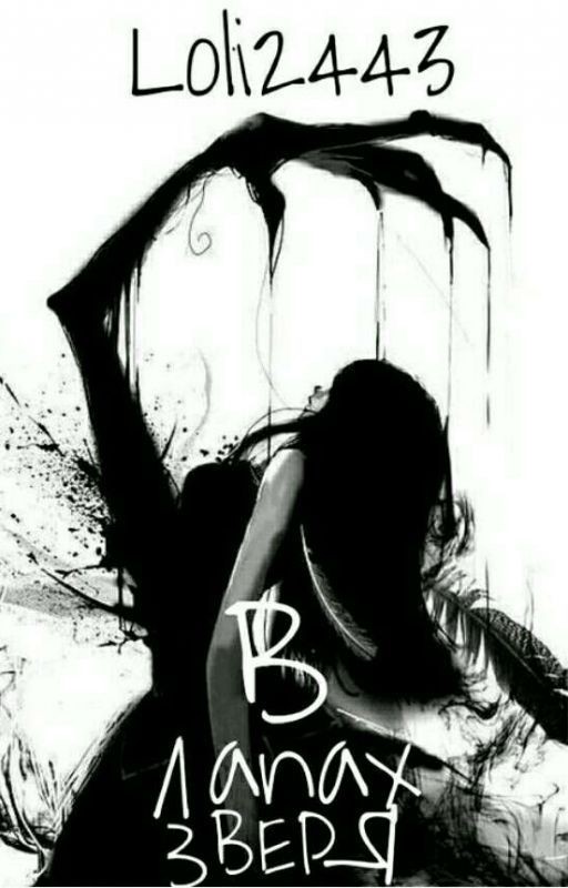 В лапах зверя |18+ [РЕДАКТИРУЕТСЯ]