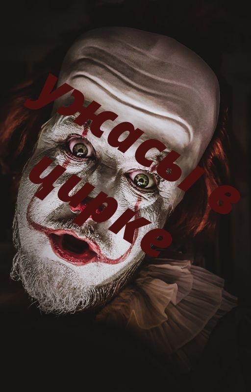 Ужасы в цирке