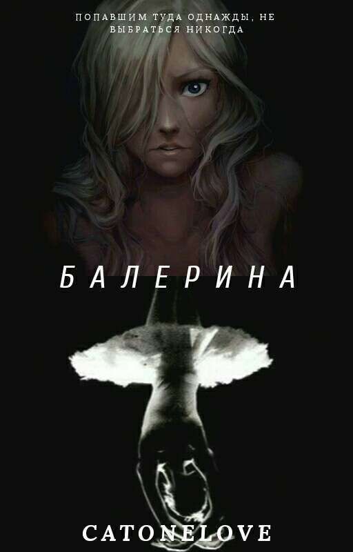 Балерина (Крипипаста)