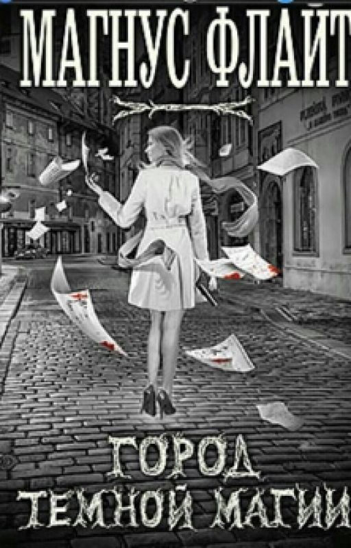 Город тёмной магии