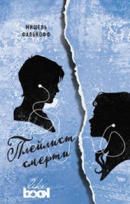 Плейлист смерти