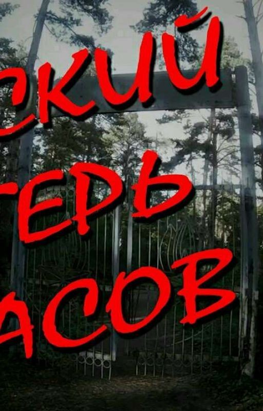 Ужасы лагеря