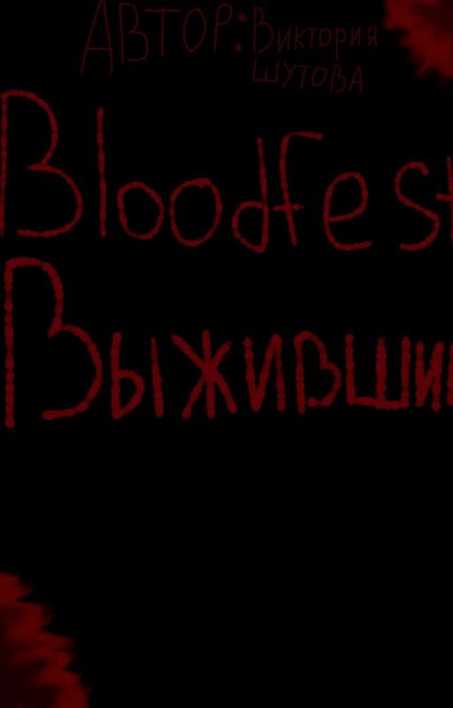 Bloodfest: Выжившие