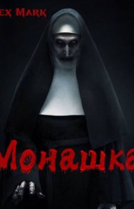 Монашка/ The Nun