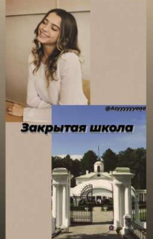 Закрытая школа (Завершён🔪)