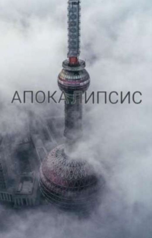 Апокалипсис