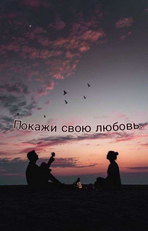 Покажи свою любовь