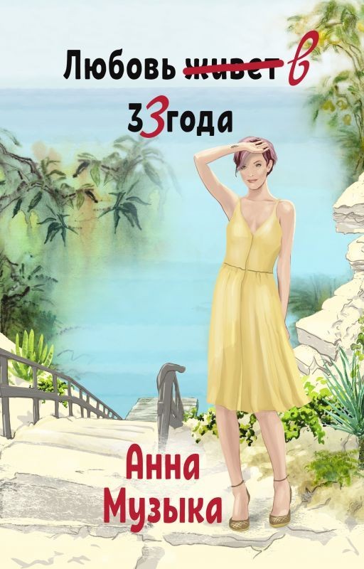 Любовь в 33 года