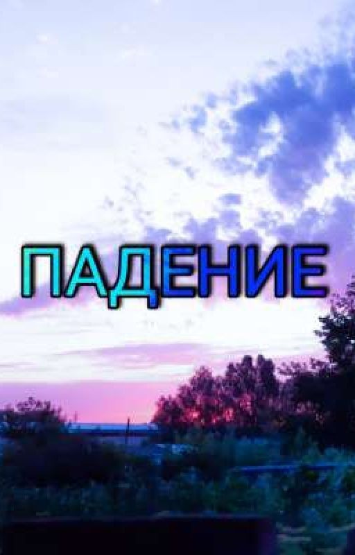 Падение