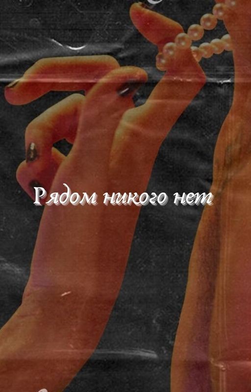 Рядом никого нет