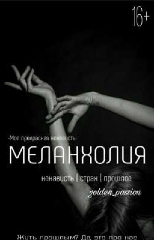 Меланхолия | 16+